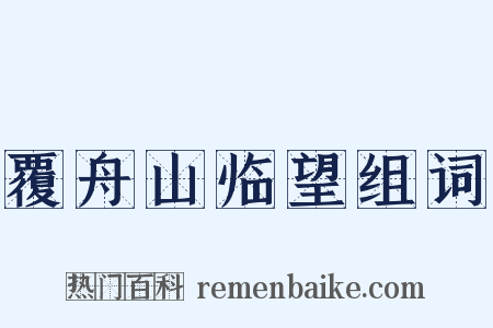 覆舟山临望组词是什么意思的图片